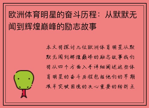 欧洲体育明星的奋斗历程：从默默无闻到辉煌巅峰的励志故事