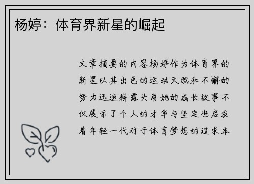 杨婷：体育界新星的崛起