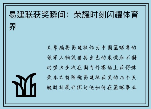 易建联获奖瞬间：荣耀时刻闪耀体育界