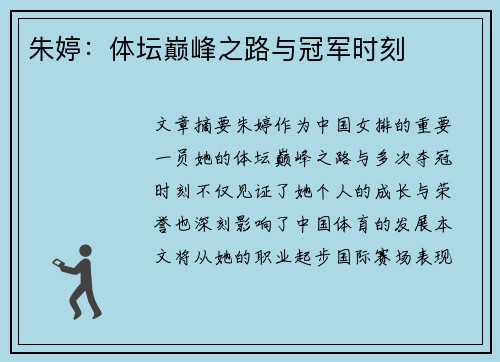 朱婷：体坛巅峰之路与冠军时刻