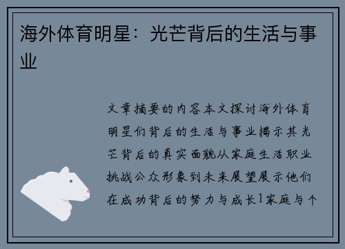 海外体育明星：光芒背后的生活与事业