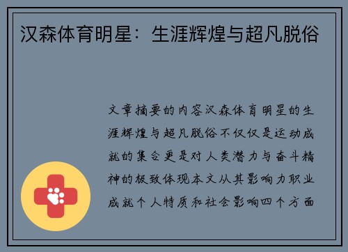汉森体育明星：生涯辉煌与超凡脱俗
