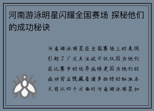 河南游泳明星闪耀全国赛场 探秘他们的成功秘诀