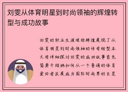 刘雯从体育明星到时尚领袖的辉煌转型与成功故事