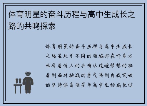 体育明星的奋斗历程与高中生成长之路的共鸣探索