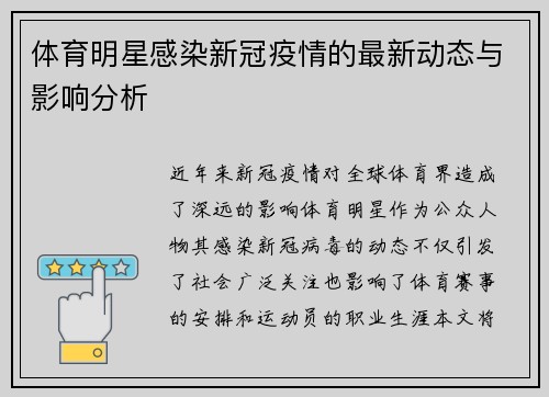 体育明星感染新冠疫情的最新动态与影响分析