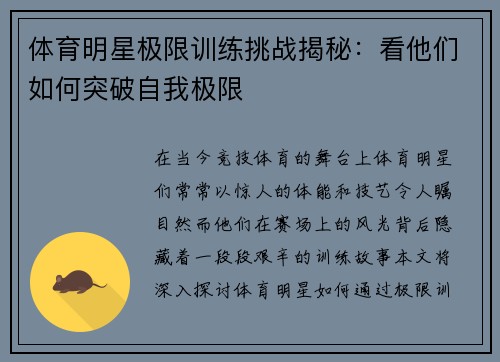体育明星极限训练挑战揭秘：看他们如何突破自我极限