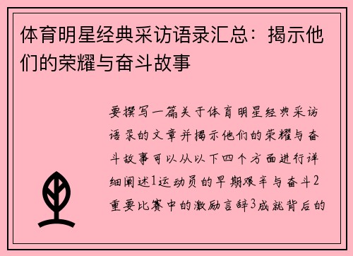 体育明星经典采访语录汇总：揭示他们的荣耀与奋斗故事