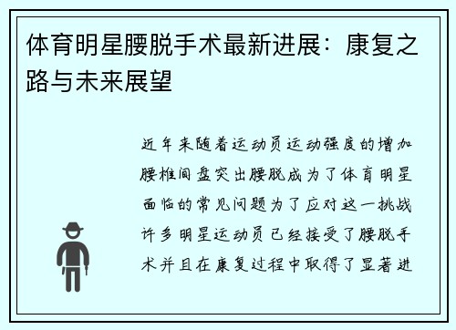 体育明星腰脱手术最新进展：康复之路与未来展望