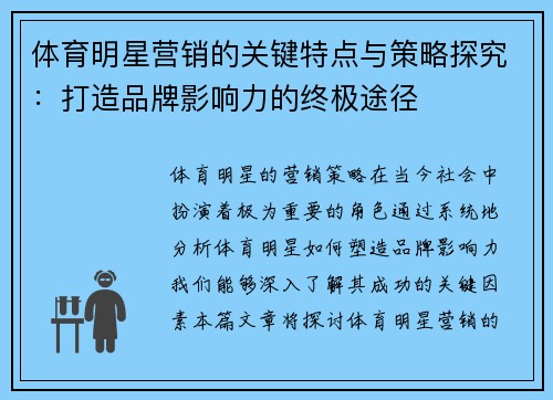 体育明星营销的关键特点与策略探究：打造品牌影响力的终极途径