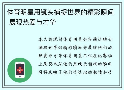 体育明星用镜头捕捉世界的精彩瞬间 展现热爱与才华