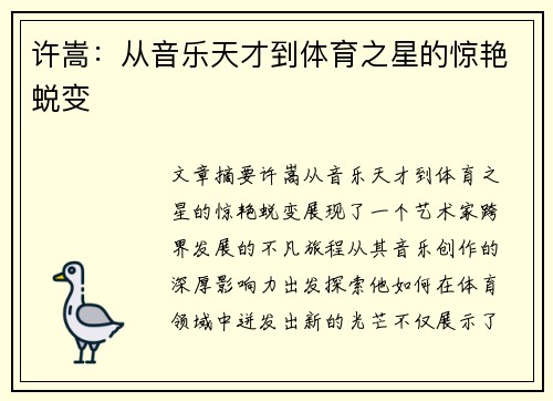 许嵩：从音乐天才到体育之星的惊艳蜕变