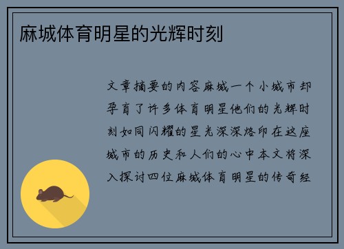 麻城体育明星的光辉时刻