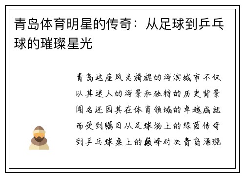 青岛体育明星的传奇：从足球到乒乓球的璀璨星光