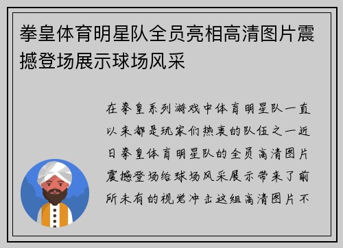 拳皇体育明星队全员亮相高清图片震撼登场展示球场风采