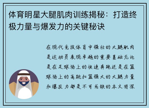 体育明星大腿肌肉训练揭秘：打造终极力量与爆发力的关键秘诀
