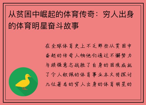 从贫困中崛起的体育传奇：穷人出身的体育明星奋斗故事