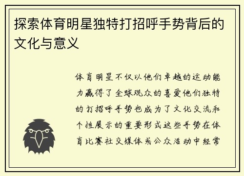 探索体育明星独特打招呼手势背后的文化与意义