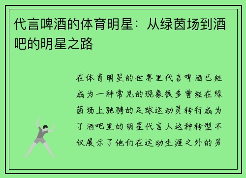 代言啤酒的体育明星：从绿茵场到酒吧的明星之路