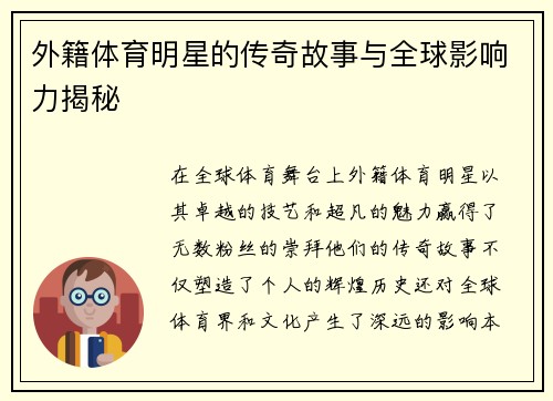 外籍体育明星的传奇故事与全球影响力揭秘