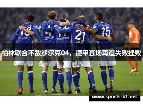 柏林联合不敌沙尔克04，德甲赛场再遭失败挫败