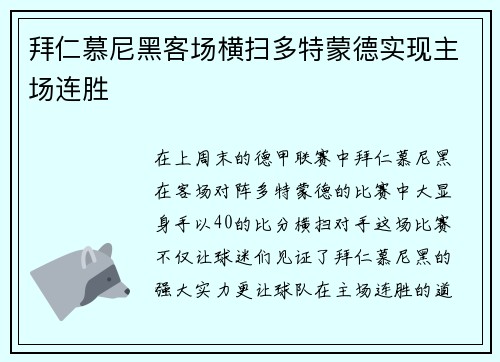 拜仁慕尼黑客场横扫多特蒙德实现主场连胜