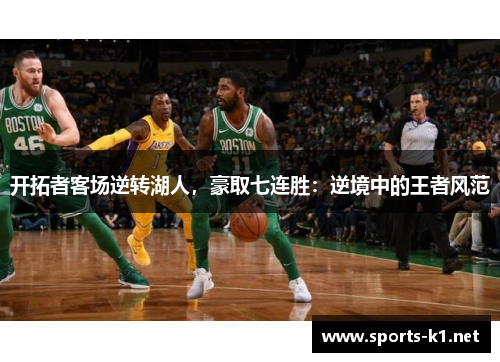 开拓者客场逆转湖人，豪取七连胜：逆境中的王者风范