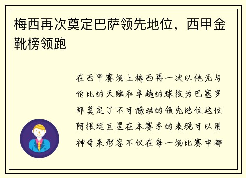 梅西再次奠定巴萨领先地位，西甲金靴榜领跑