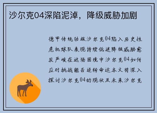 沙尔克04深陷泥淖，降级威胁加剧