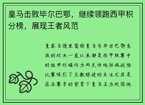 皇马击败毕尔巴鄂，继续领跑西甲积分榜，展现王者风范