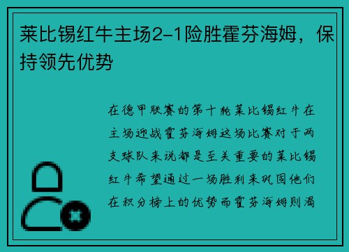 莱比锡红牛主场2-1险胜霍芬海姆，保持领先优势