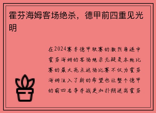 霍芬海姆客场绝杀，德甲前四重见光明