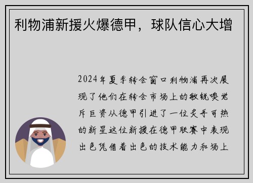利物浦新援火爆德甲，球队信心大增