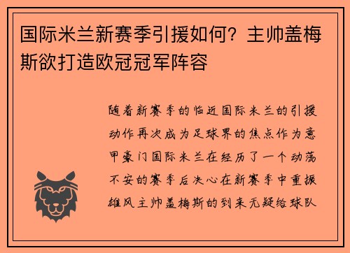 国际米兰新赛季引援如何？主帅盖梅斯欲打造欧冠冠军阵容