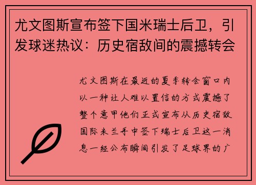 尤文图斯宣布签下国米瑞士后卫，引发球迷热议：历史宿敌间的震撼转会