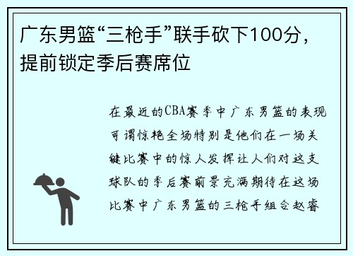 广东男篮“三枪手”联手砍下100分，提前锁定季后赛席位