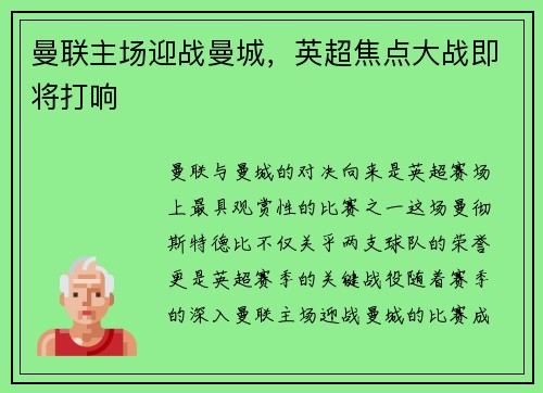 曼联主场迎战曼城，英超焦点大战即将打响