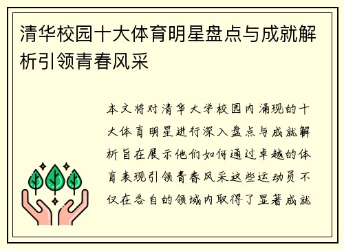 清华校园十大体育明星盘点与成就解析引领青春风采