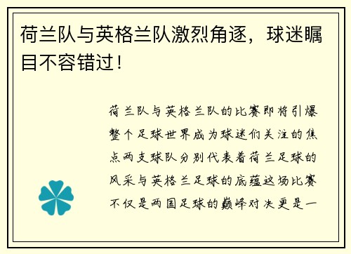 荷兰队与英格兰队激烈角逐，球迷瞩目不容错过！