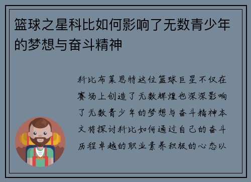 篮球之星科比如何影响了无数青少年的梦想与奋斗精神
