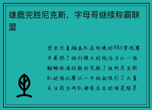 雄鹿完胜尼克斯，字母哥继续称霸联盟