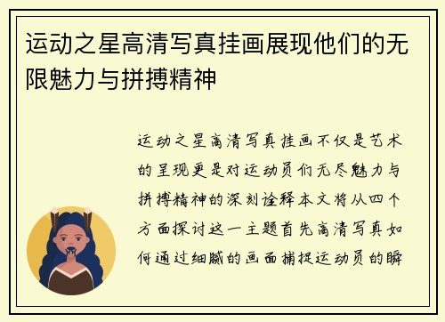 运动之星高清写真挂画展现他们的无限魅力与拼搏精神