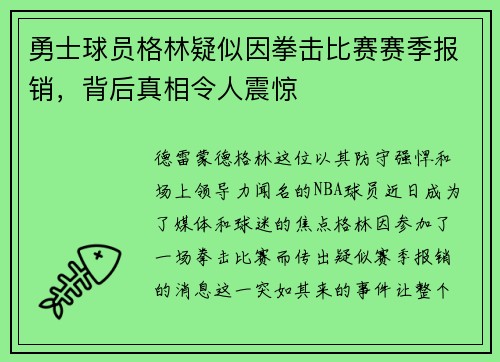 勇士球员格林疑似因拳击比赛赛季报销，背后真相令人震惊