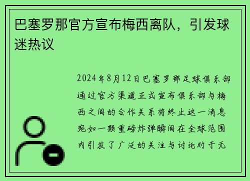 巴塞罗那官方宣布梅西离队，引发球迷热议