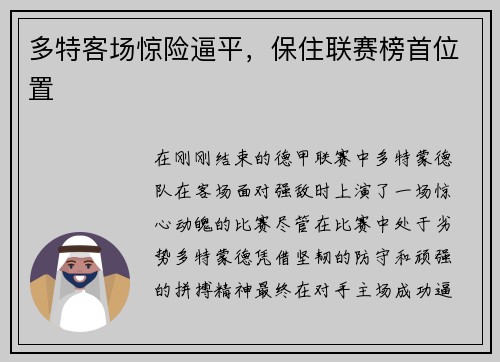 多特客场惊险逼平，保住联赛榜首位置