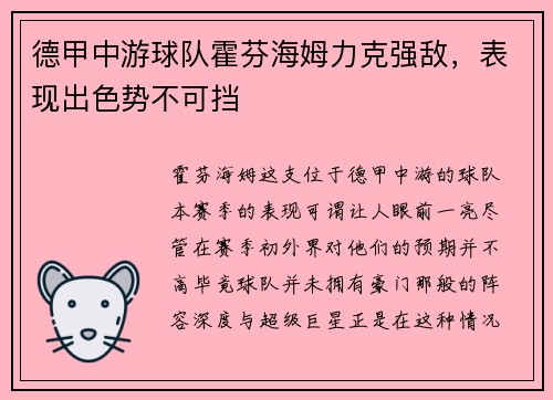 德甲中游球队霍芬海姆力克强敌，表现出色势不可挡