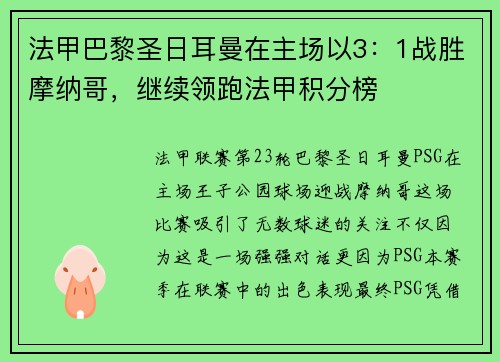 法甲巴黎圣日耳曼在主场以3：1战胜摩纳哥，继续领跑法甲积分榜