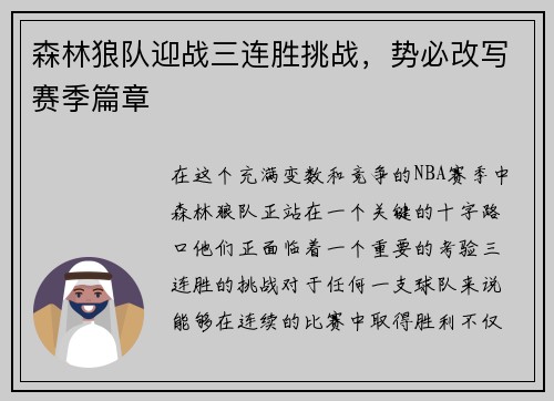森林狼队迎战三连胜挑战，势必改写赛季篇章