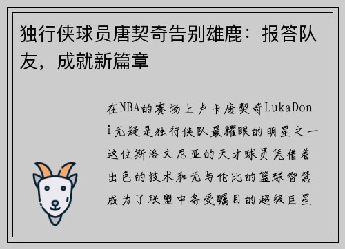 独行侠球员唐契奇告别雄鹿：报答队友，成就新篇章
