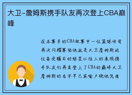 大卫-詹姆斯携手队友再次登上CBA巅峰